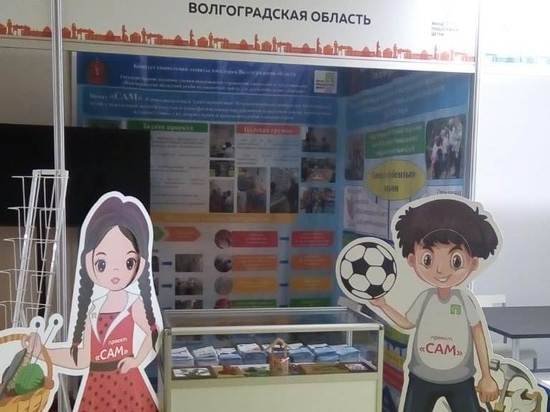 Волгоградская область принимает участие в X Всероссийской выставке-форуме «Вместе – ради детей!"