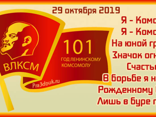 Поздравления С 28 Октября Годовщины Комсомол