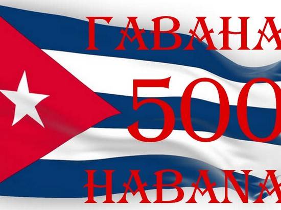 В "Горьковке" пройдет цикл мероприятий к 500-летию Гаваны
