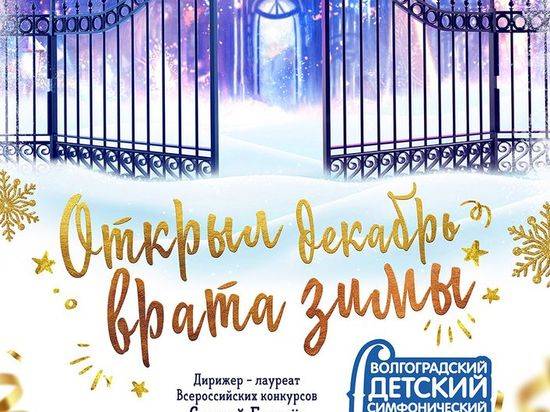 Волгоградский детский оркестр откроет "Врата в зиму"