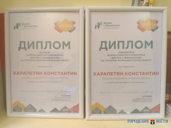 Волгоградский журналист одержал двойную победу в федеральном конкурсе по финансовой грамотности