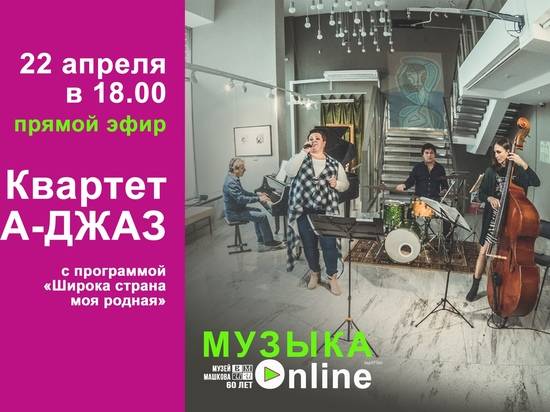 Квартет А-ДЖАЗ снова выйдет в прямой эфир из выставочного зала музея Машкова