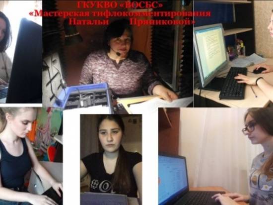 В Волгограде продолжается проект «Мастерская тифлокомментирования»