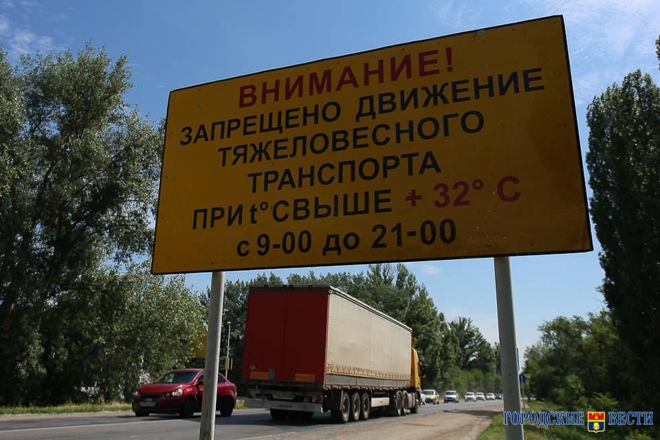 Дороги Волгограда с 1 апреля закрывают для тяжелых фур