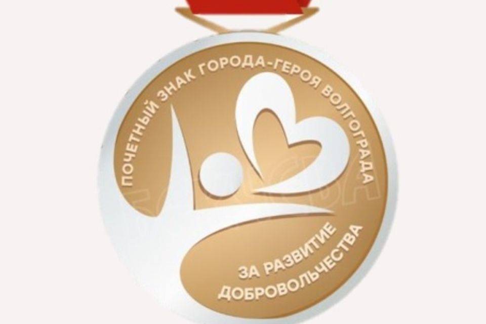 В Волгограде выбрали эскиз Почетного знака «За развитие добровольчества»
