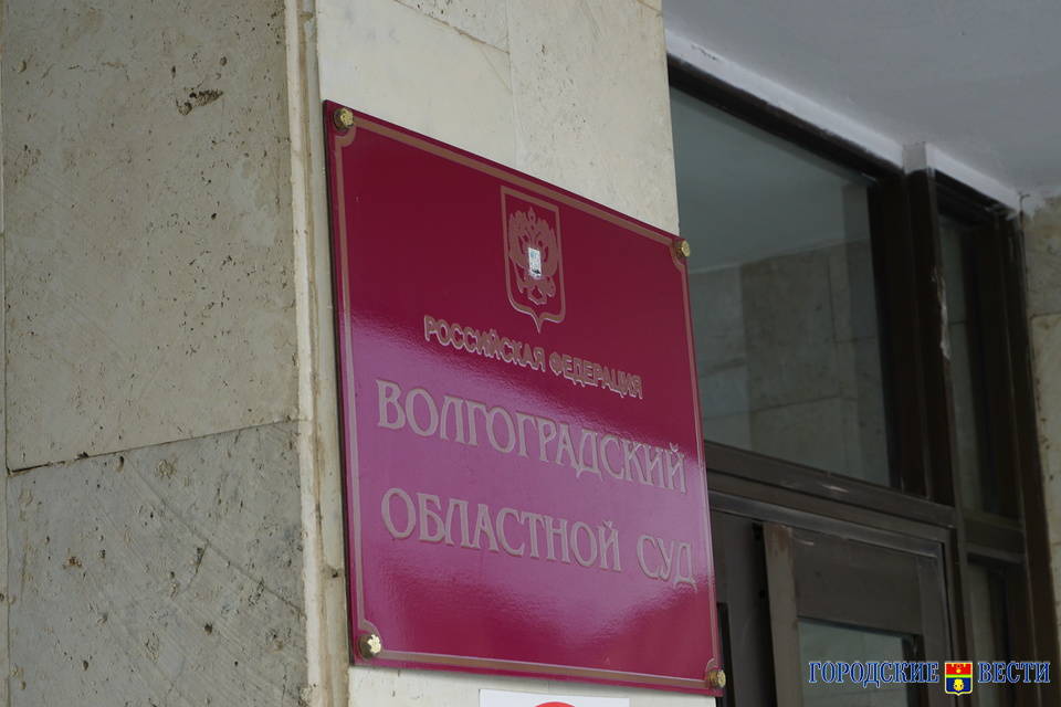 В Волгограде пересмотрят дело по неуплате налогов на 43 млн