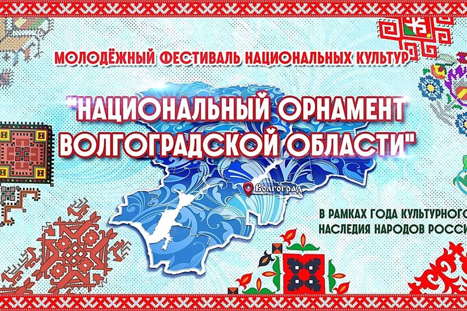 Фестиваль «Национальный орнамент Волгоградской области» приглашает молодежь