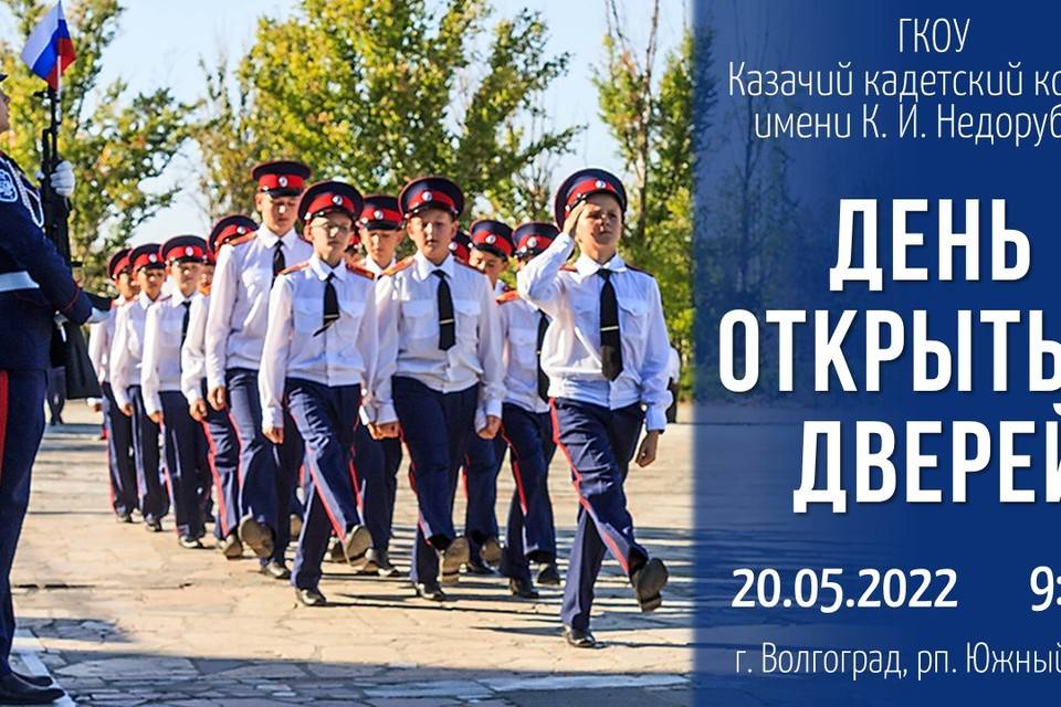 Кадетский корпус Недорубова проведет в Волгограде День открытых дверей