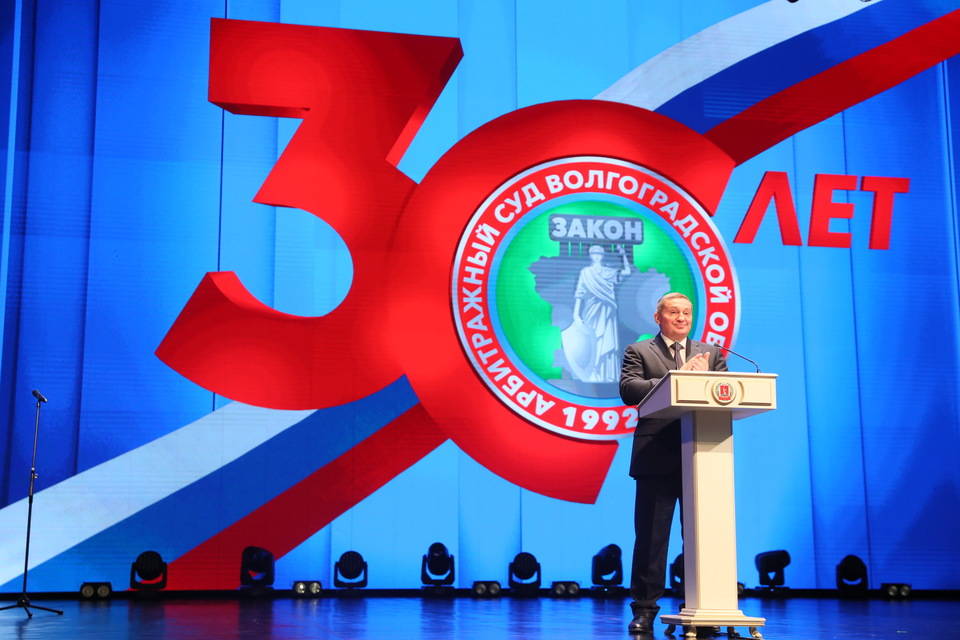 Губернатор Бочаров поздравил Арбитражный суд Волгоградской области с 30-летием