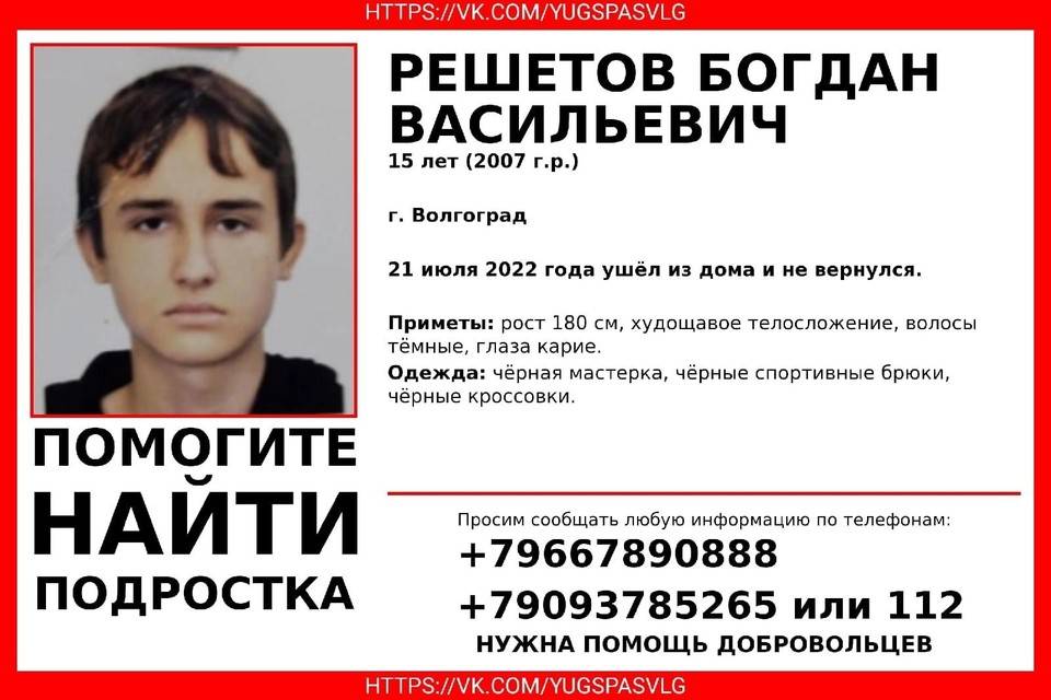 В Волгограде ищут подростка Богдана Решетова в черной мастерке