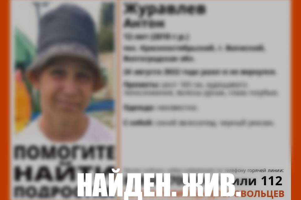 Под Волгоградом нашли пропавшего 12-летнего школьника