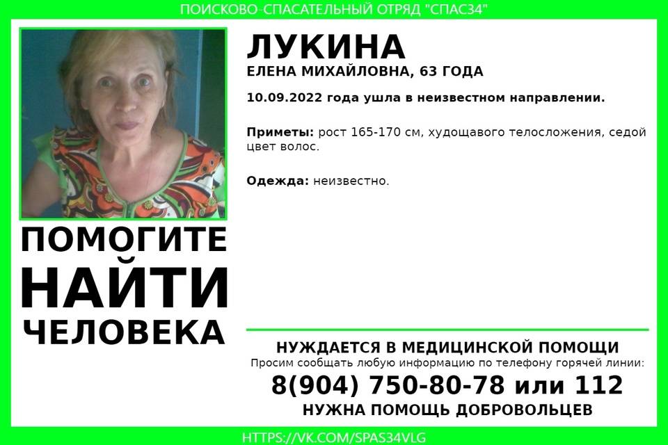 В Волгограде ищут седовласую 63-летнюю Елену Лукину