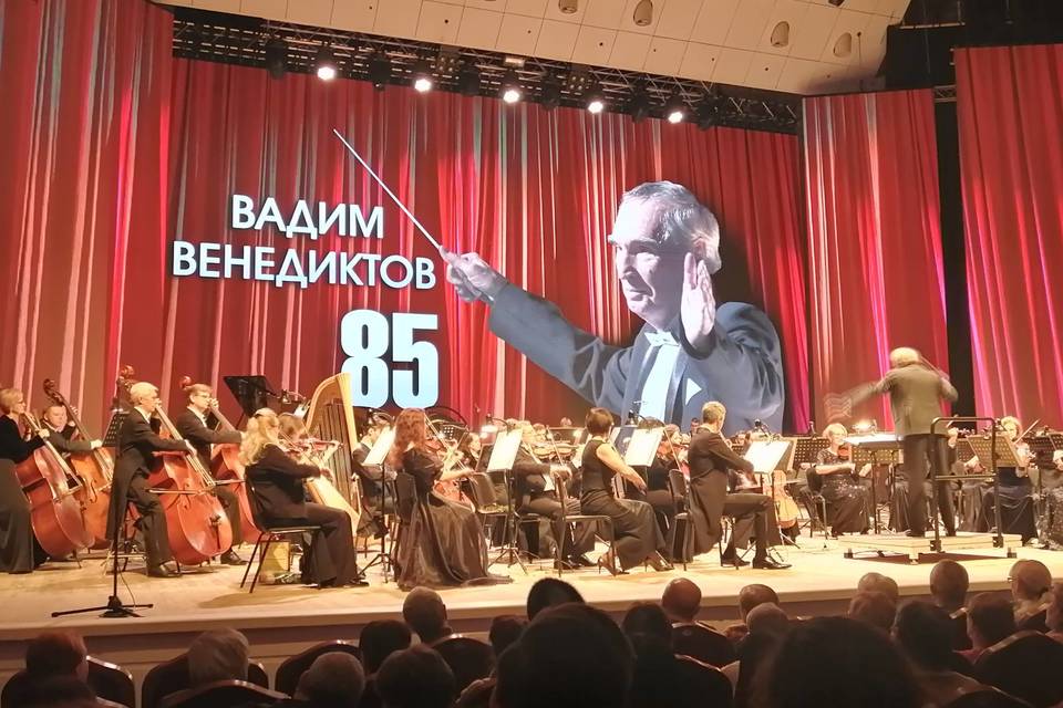 В Волгоградской филармонии отметили юбилей маэстро Вадима Венедиктова