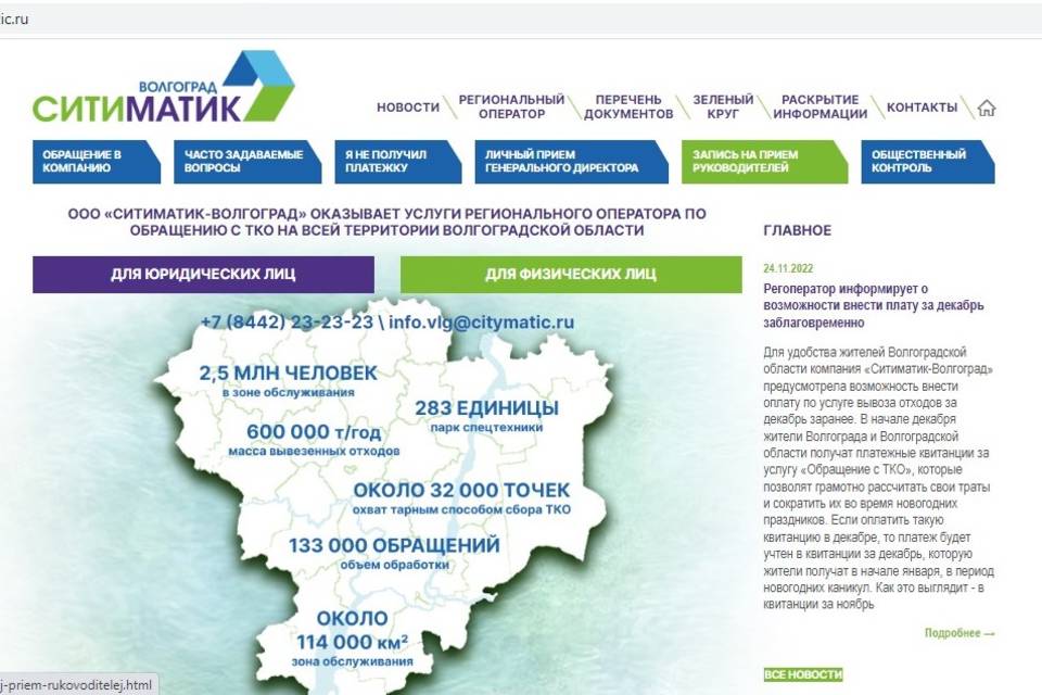 «Ситиматик-Волгоград»: для удобства юридических лиц на сайте компании появилась кнопка для записи на прием к руководителям