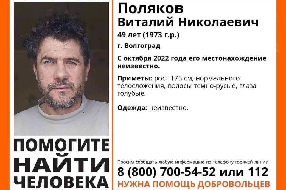 49-летний Виталий Поляков без вести пропал в Волгограде в октябре 2022 года