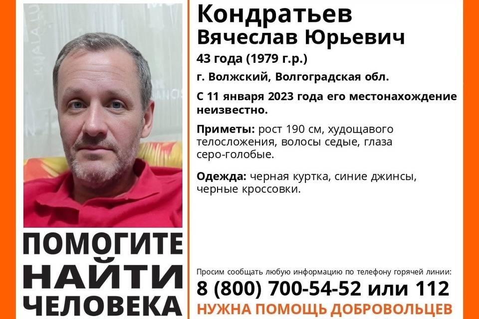 В Волжском Волгоградской области пропал 43-летний Вячеслав Кондратьев