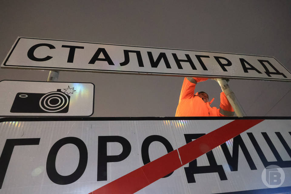 Дорожные знаки «Сталинград» появились на въездах в город Волгоград