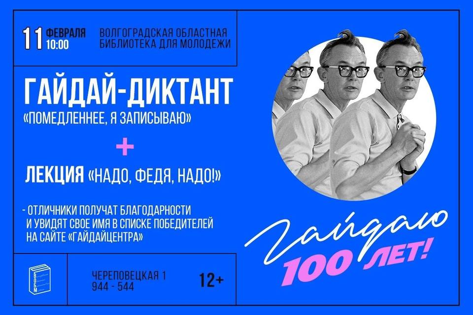 «Гайдай-диктант» пройдет в Волгограде в честь столетия режиссера