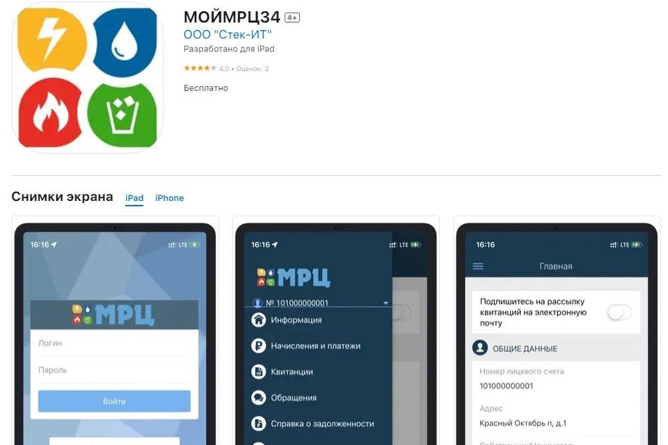 Для удобства потребителей партнер «Ситиматик-Волгоград» выпустил мобильное приложение «МОЙМРЦ34»