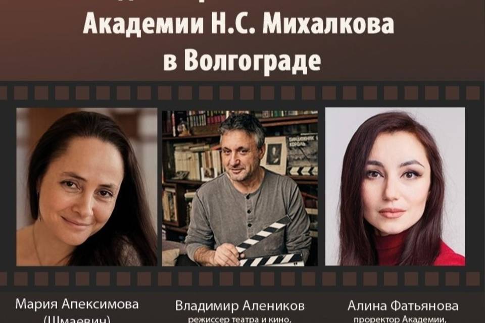 В Волгограде пройдет отбор абитуриентов в академию Никиты Михалкова