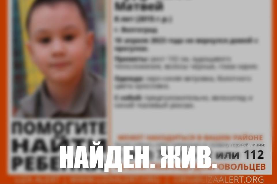 В Волгограде пропавший 8-летний Матвей нашелся живым