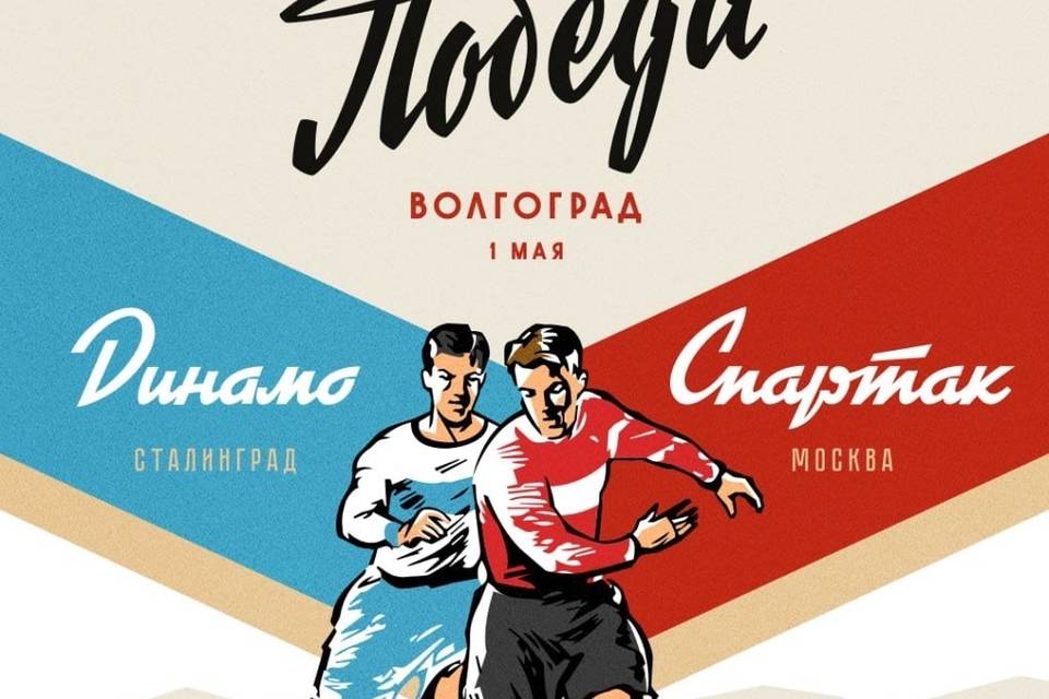 Ретро-матч Победы в Волгограде даст старт Лиге легенд