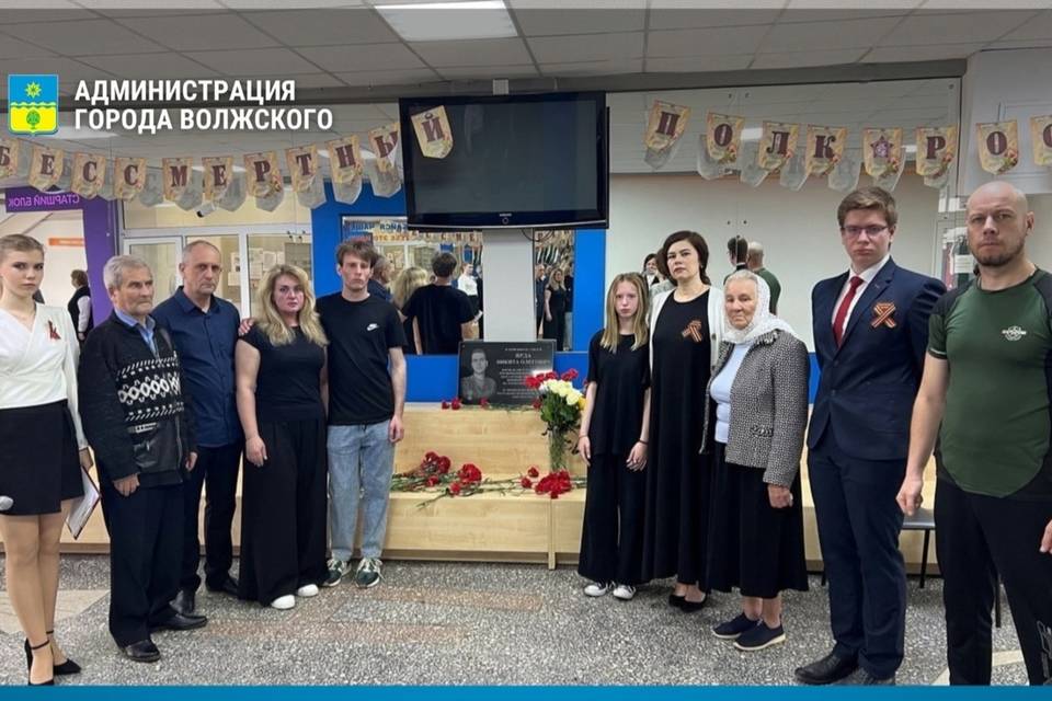 В школе под Волгоградом открыли мемориальную доску погибшему участнику СВО Никите Ярде