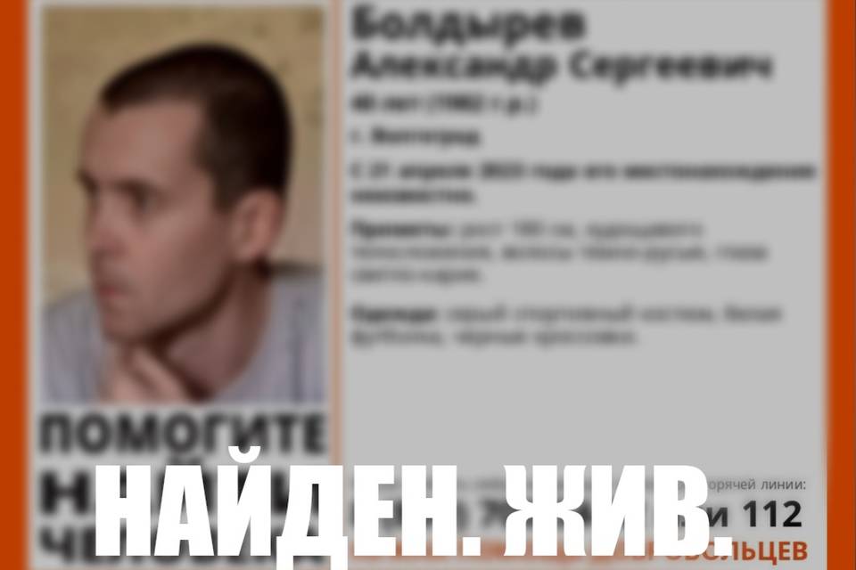 В Волгограде разыскали пропавшего в апреле Александра Болдырева