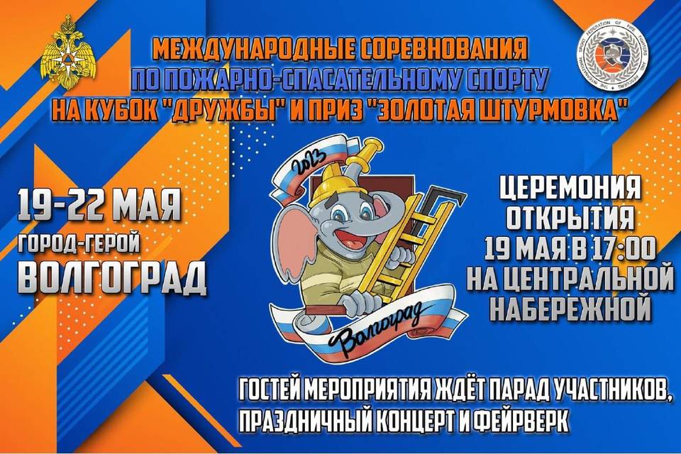 В Волгограде впервые пройдут Международные соревнования по пожарно-спасательному спорту