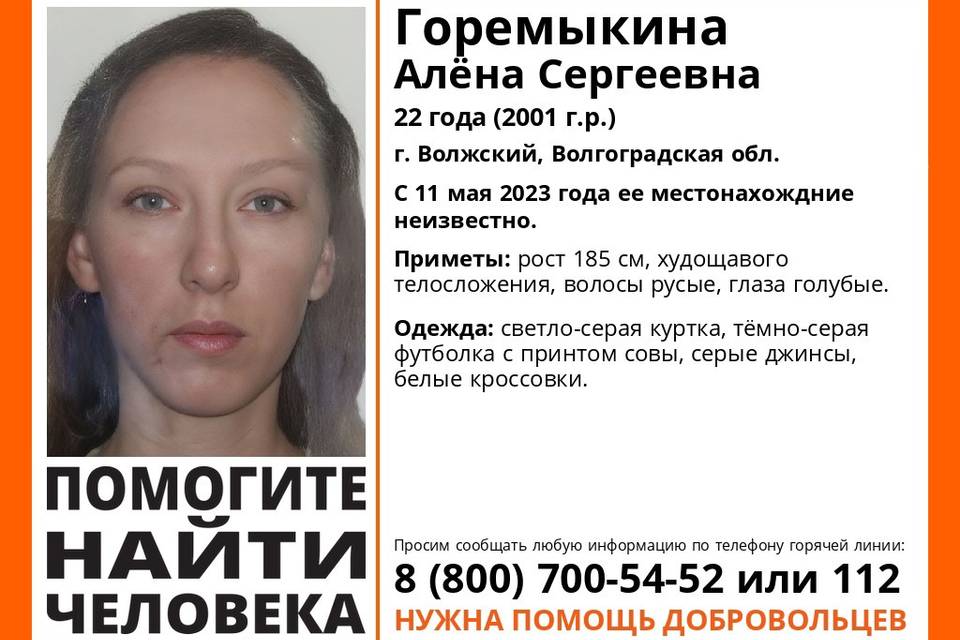 В Волгоградской области ищут 22-летнюю Алену Горемыкину