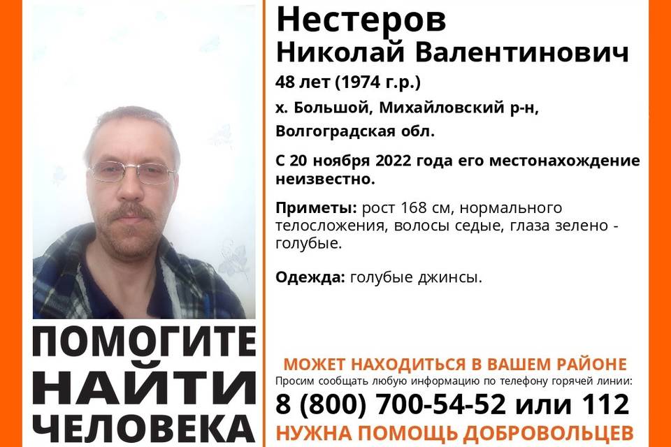 Николая Нестерова в голубых джинсах ищут в Волгоградской области