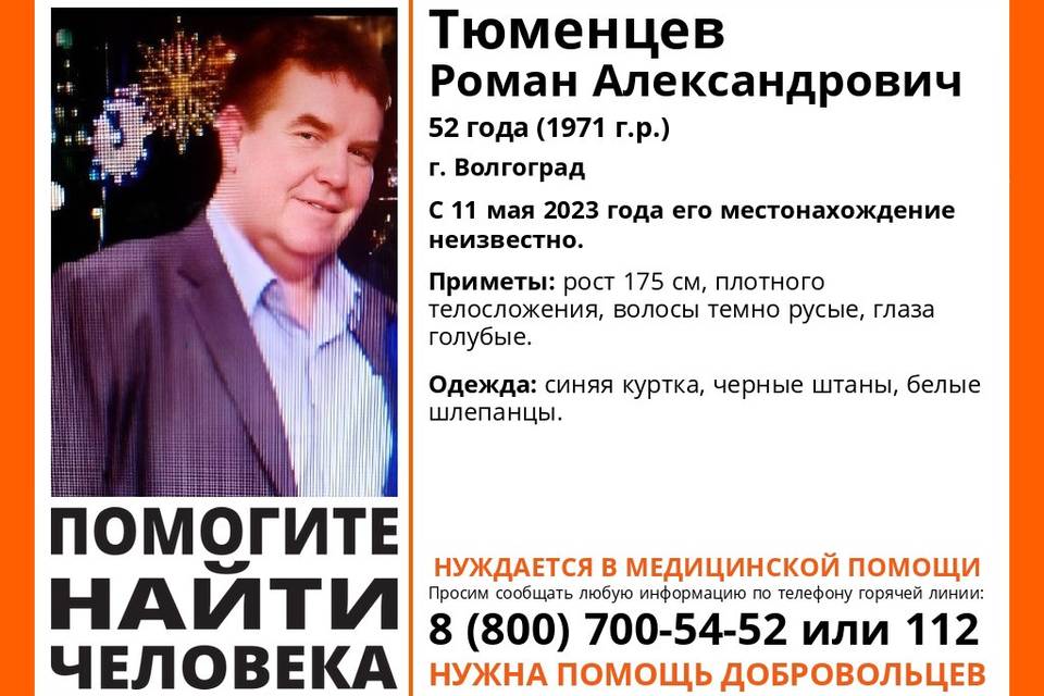 В Волгограде пропал без вести 52-летний Роман Тюменцев