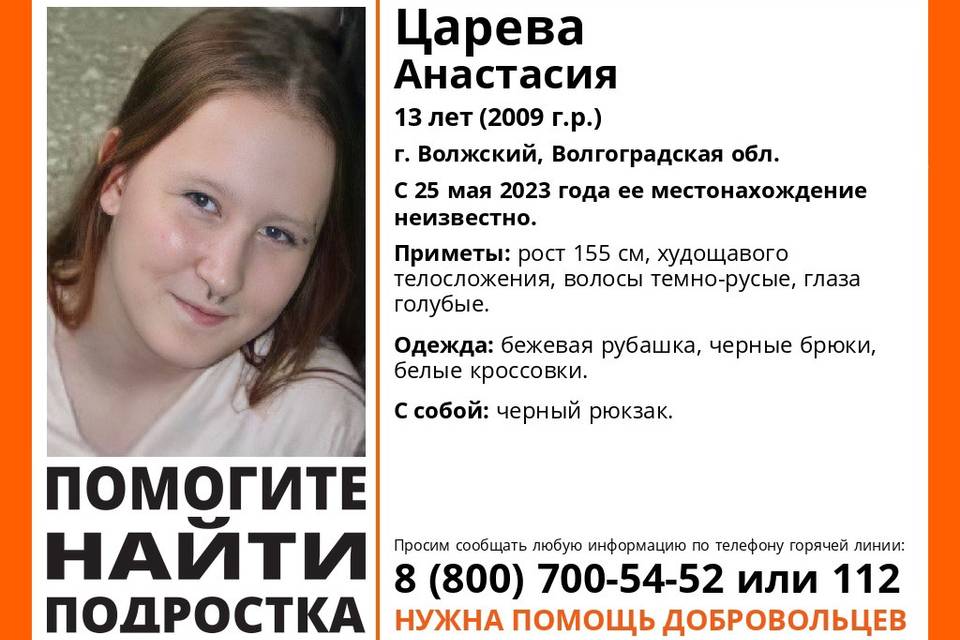 Под Волгоградом пропала 13-летняя Анастасия Царева