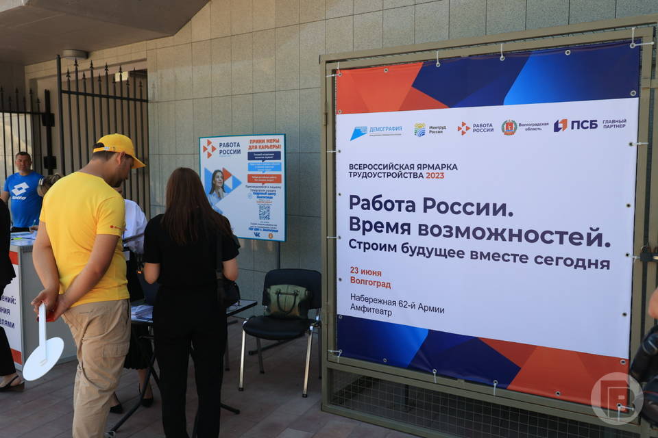 ПСБ в Волгограде поддержал федеральный этап Всероссийской ярмарки трудоустройства