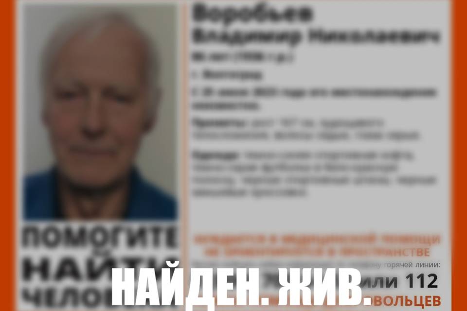 В Волгограде найден пропавший ранее 86-летний пенсионер