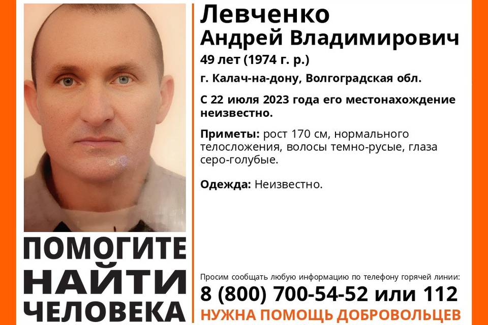В Волгоградской области ищут 49-летнего Андрея Левченко