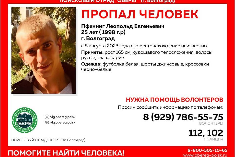 В Волгограде пропал 25-летний Леопольд Пфенниг