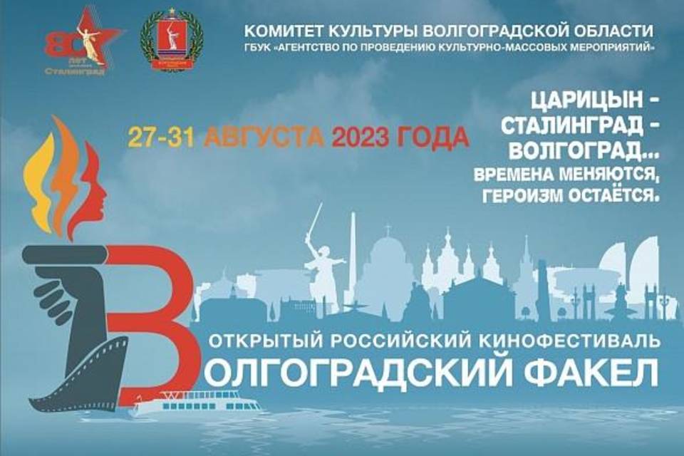 В Волгоградской области пройдет Российский открытый кинофестиваль