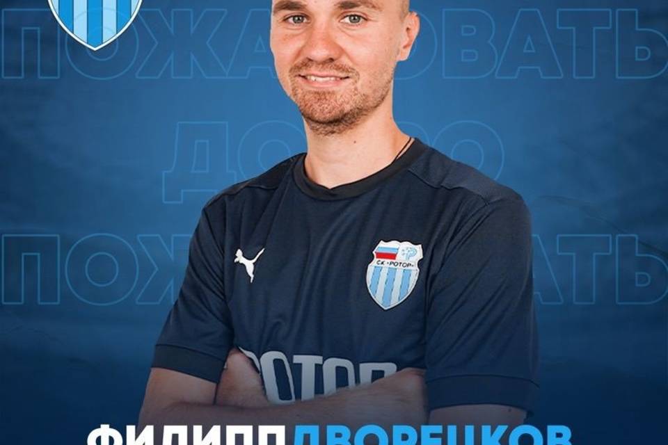 Филипп Дворецков стал игроком волгоградского «Ротора»