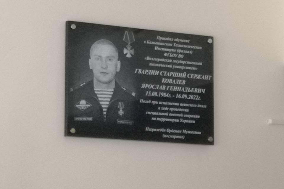 В Камышине в память о погибшем в СВО Ярославе Ковалеве открыли мемориальную доску