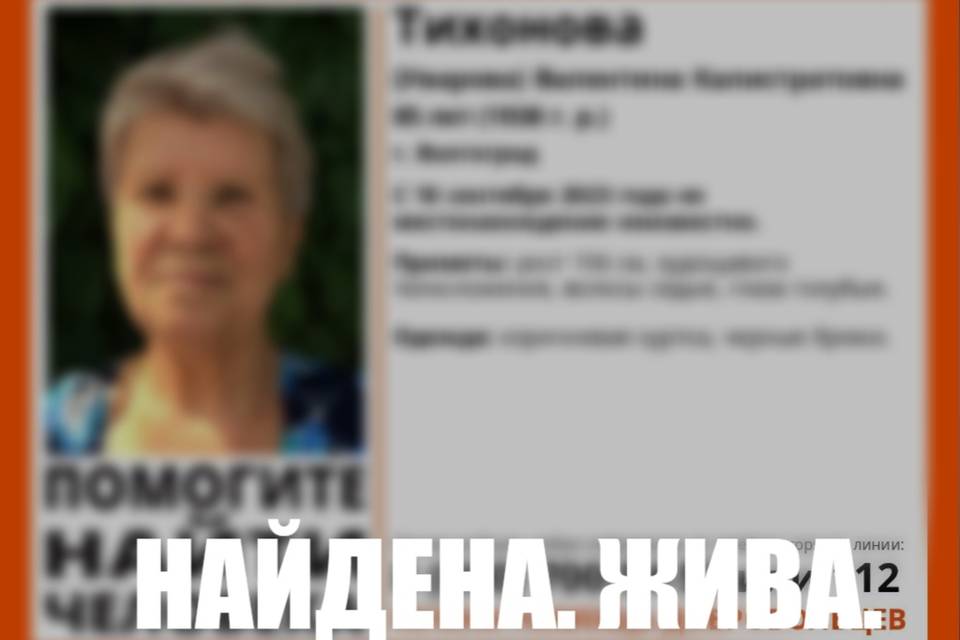 В Волгограде завершили поиски 85-летней пенсионерки