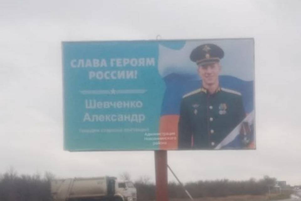 Баннер с портретом погибшего в СВО Александра Шевченко установлен под Волгоградом