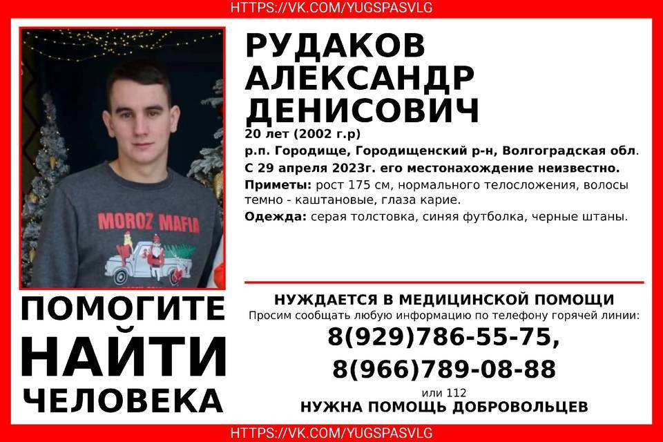 В Волгограде продолжаются поиски 20-летнего Александра Рудакова