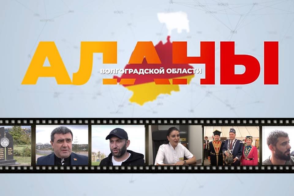 Состоялся премьерный показ документального фильма об осетинском землячестве Волгоградской области