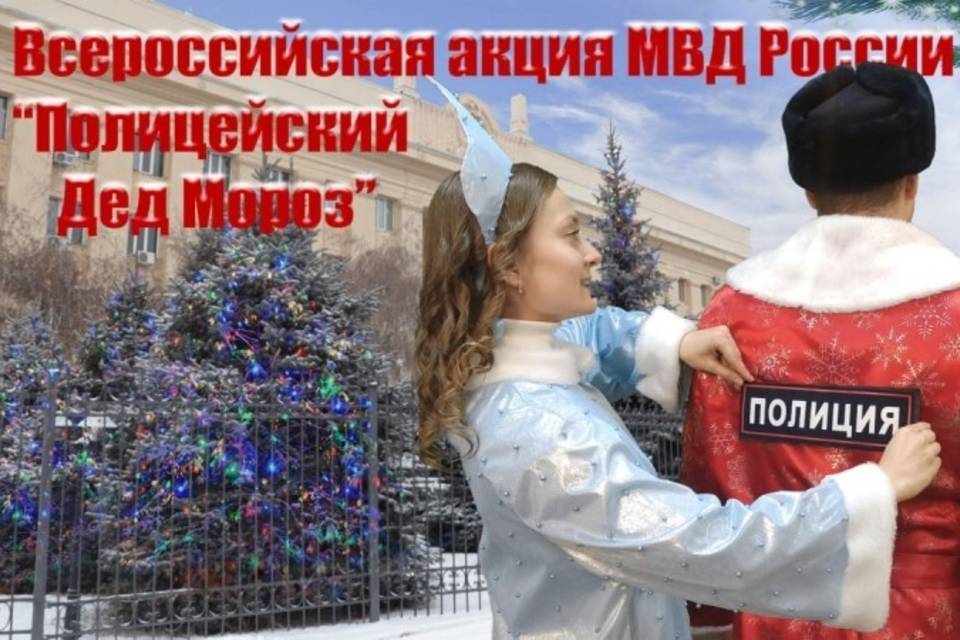 Волгоградские полицейские переоденутся в Дедов Морозов