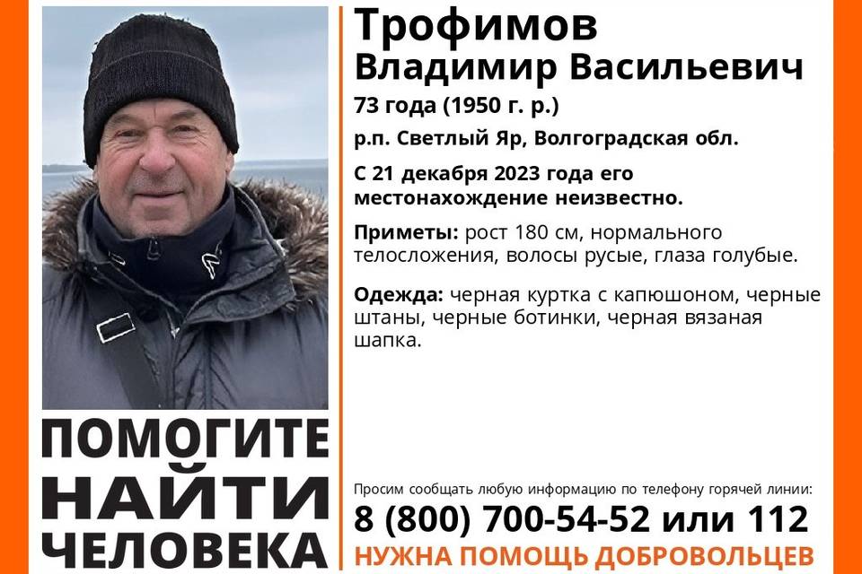 73-летний Владимир Трофимов пропал без вести под Волгоградом
