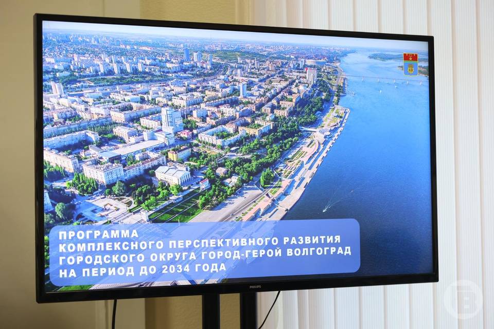 1,4 трлн рублей составит  объем инвестиций, предусмотренный программой 10-летнего развития Волгограда