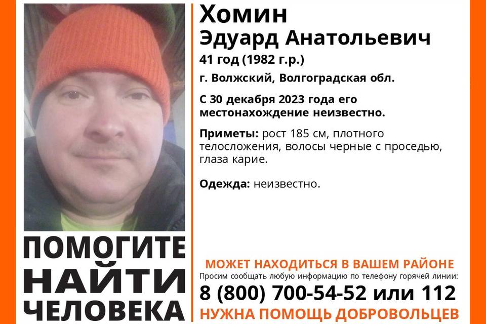 41-летний Эдуард Хомин пропал в Волгоградской области