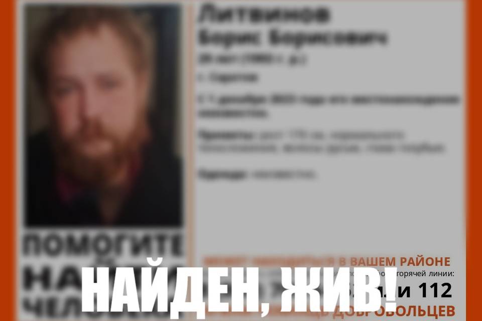 Поиски в Волгограде Бориса Литвинова завершены