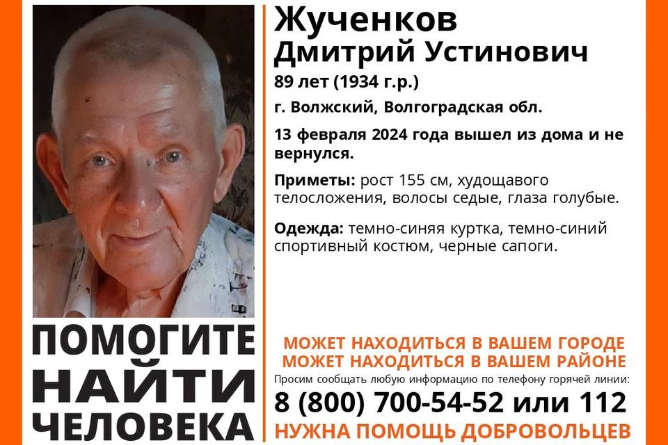 В Волжском неделю не могут найти 89-летнего Дмитрия Жученкова